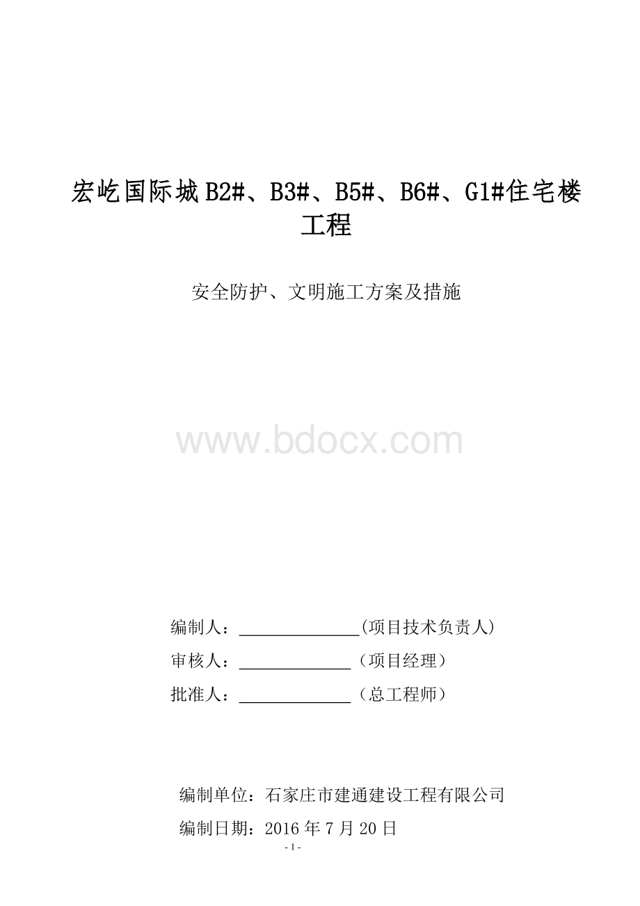 安全防护文明施工措施方案.doc