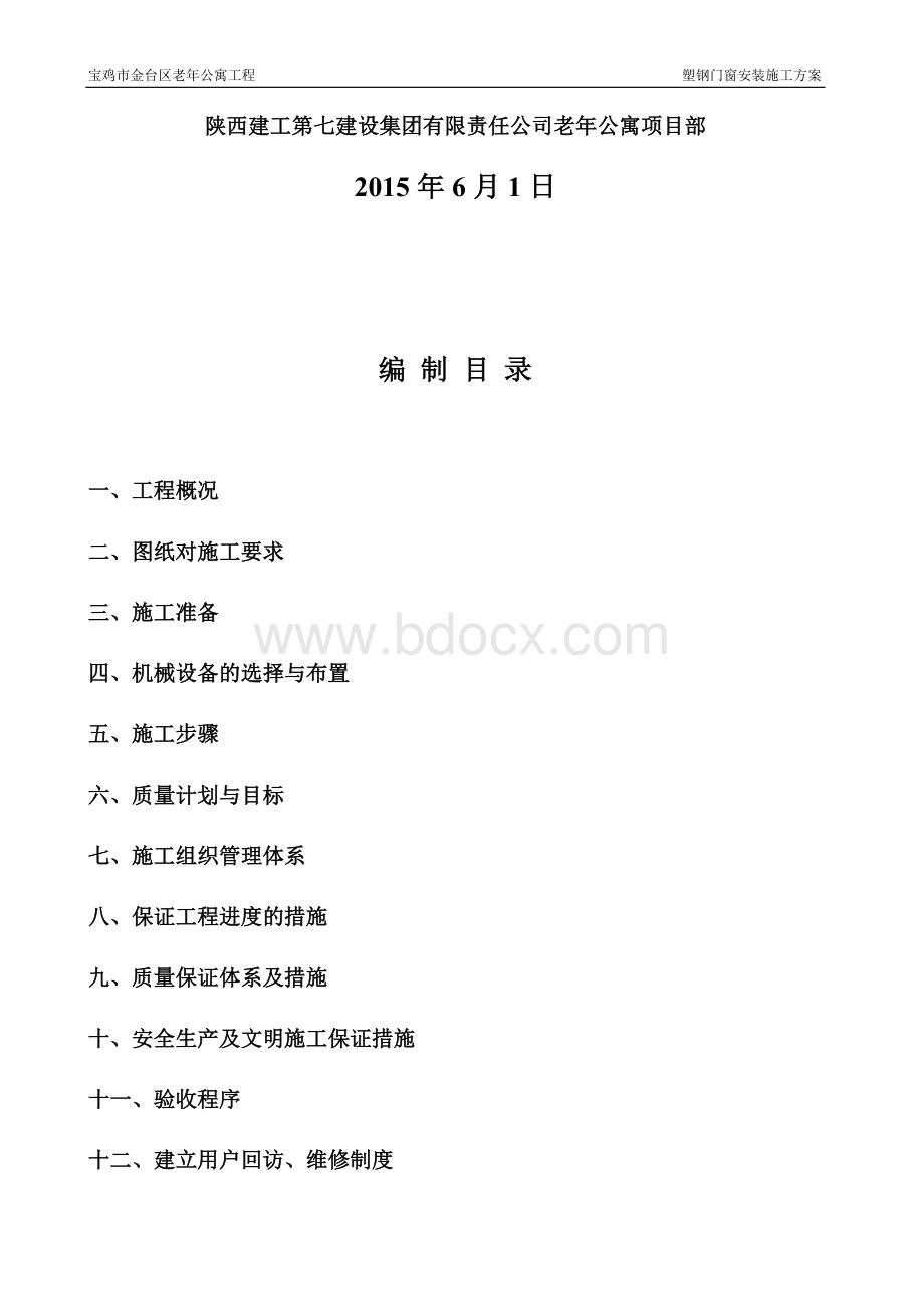 塑钢门窗施工方案.docx_第2页