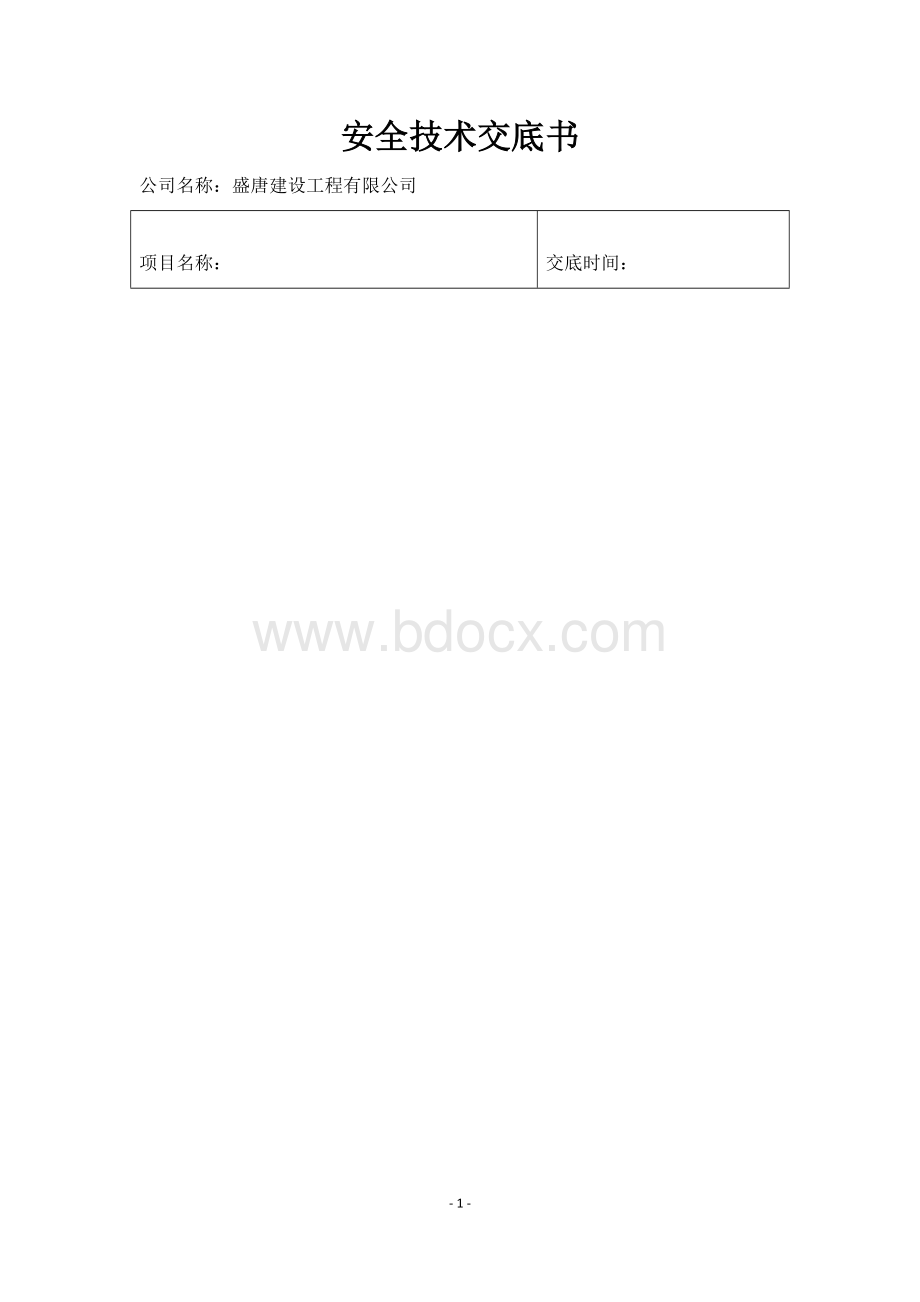 建筑工程安全技术交底书(一级)Word文件下载.docx