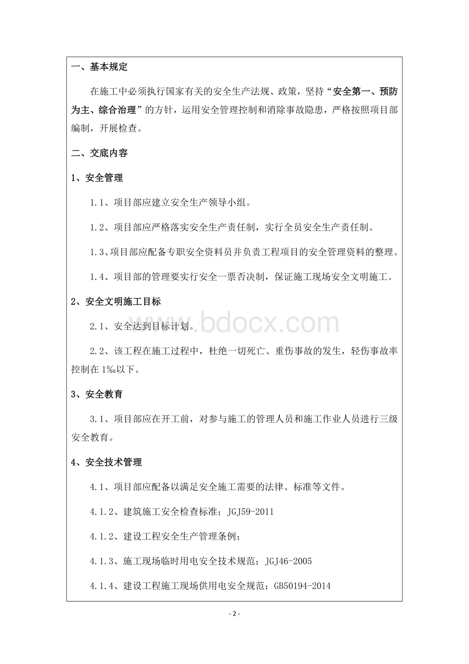 建筑工程安全技术交底书(一级)Word文件下载.docx_第2页