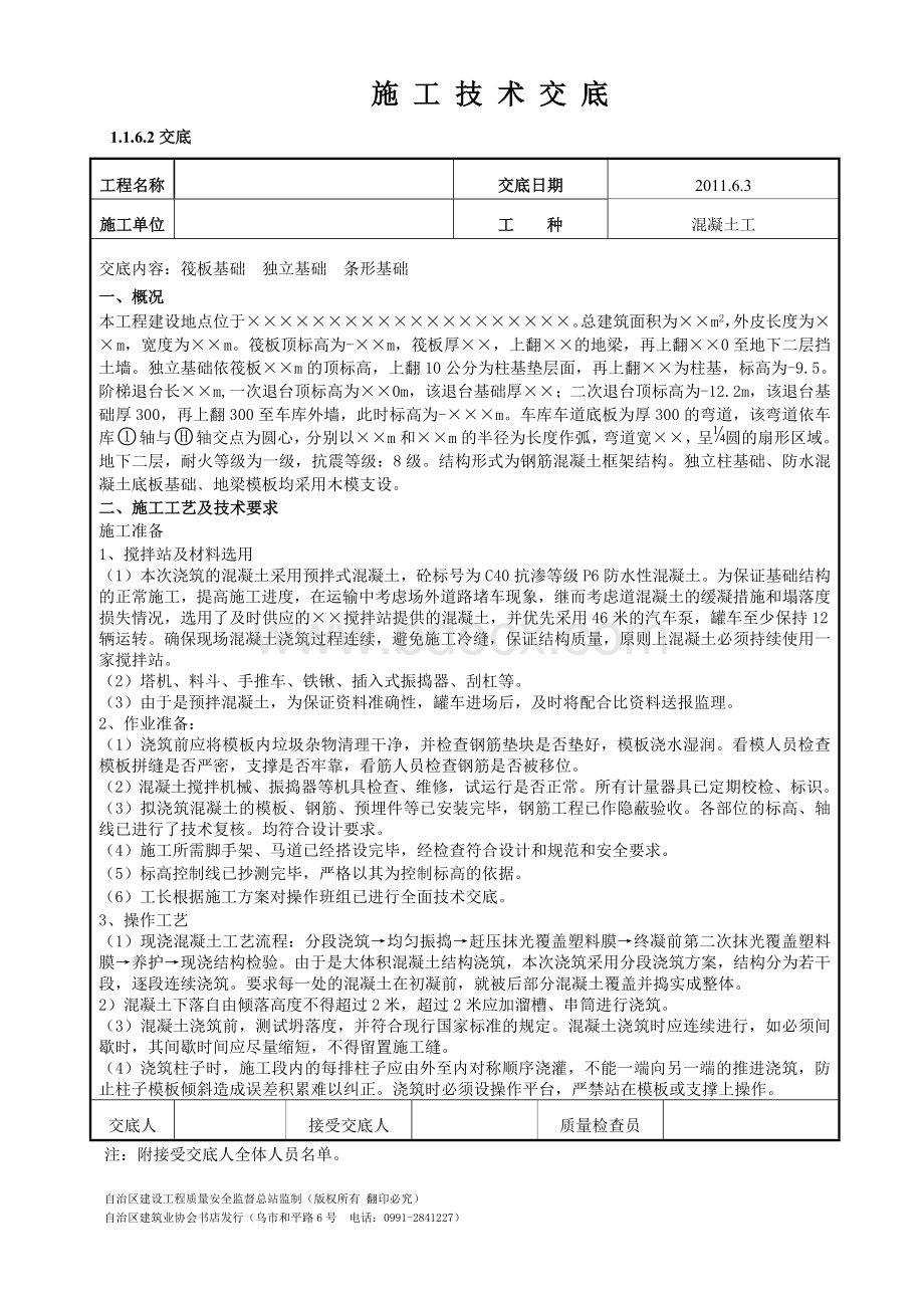 大型结构筏板基础混凝土技术交底(因地制宜).doc_第1页