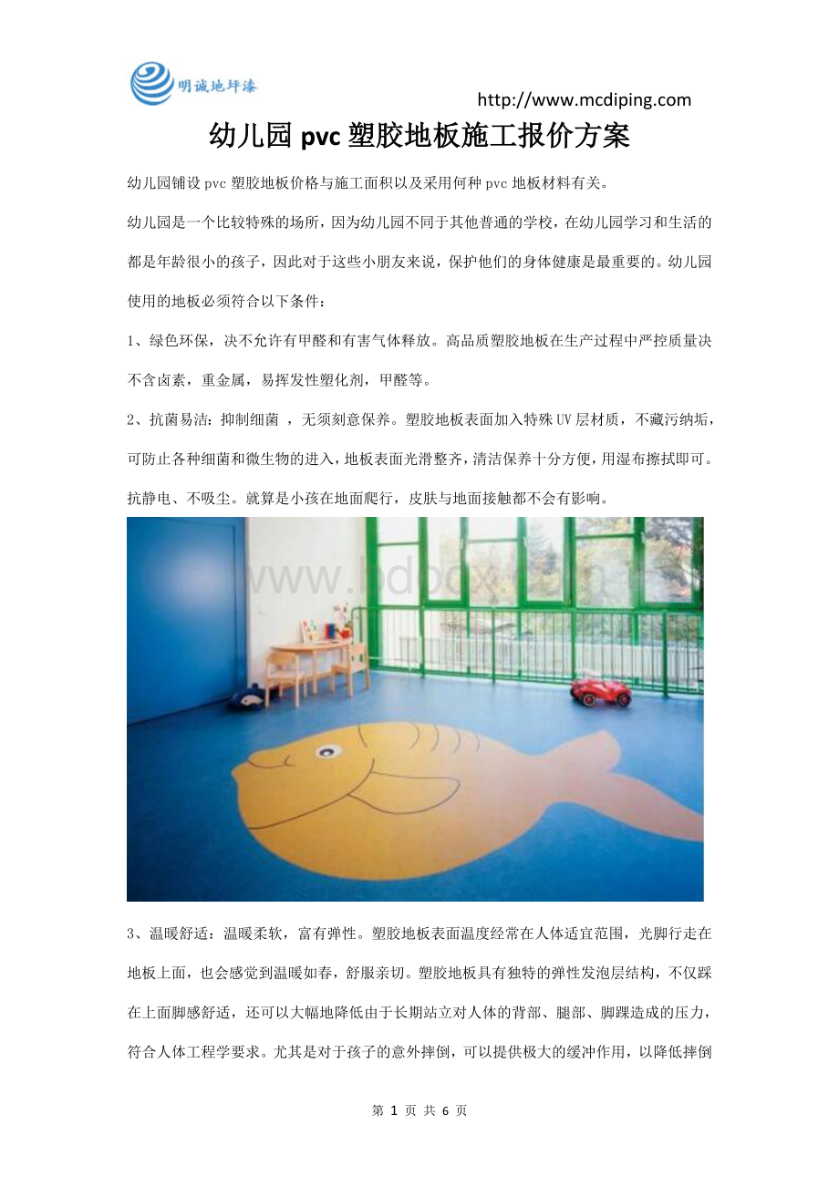 幼儿园pvc塑胶地板施工报价方案Word格式.doc_第1页