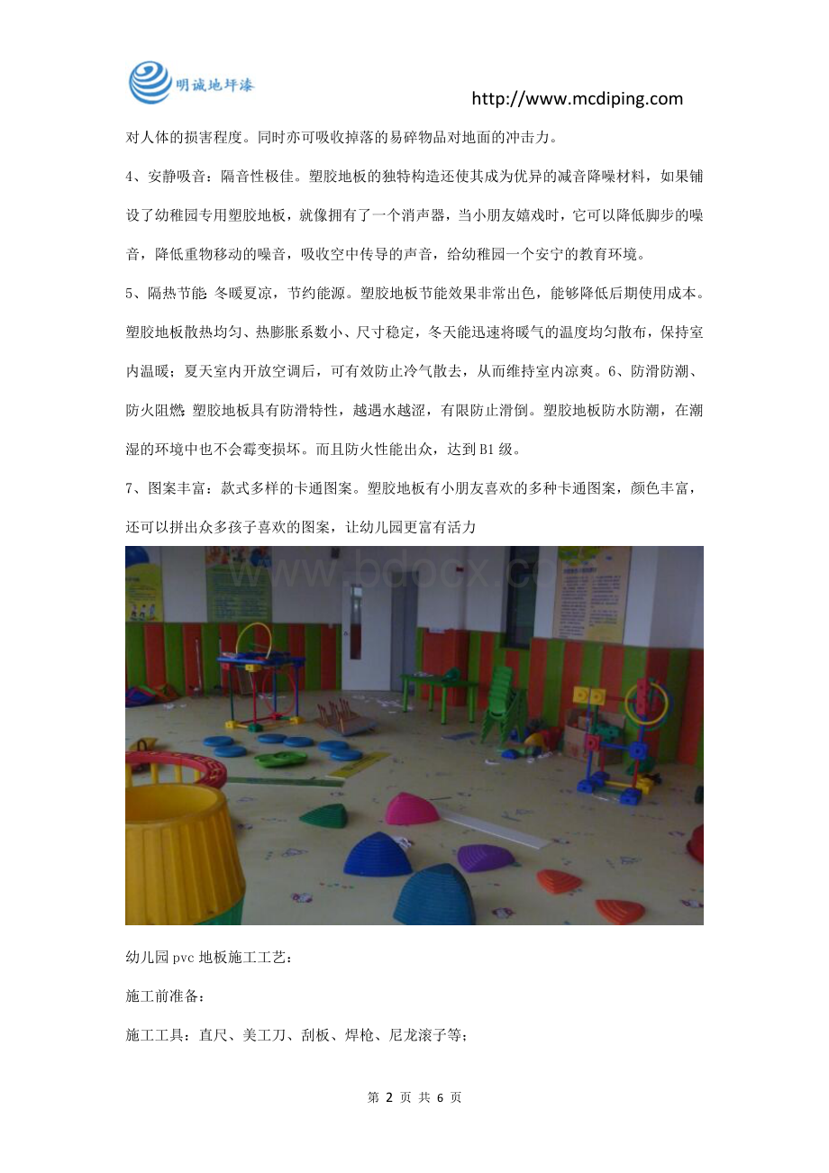 幼儿园pvc塑胶地板施工报价方案Word格式.doc_第2页