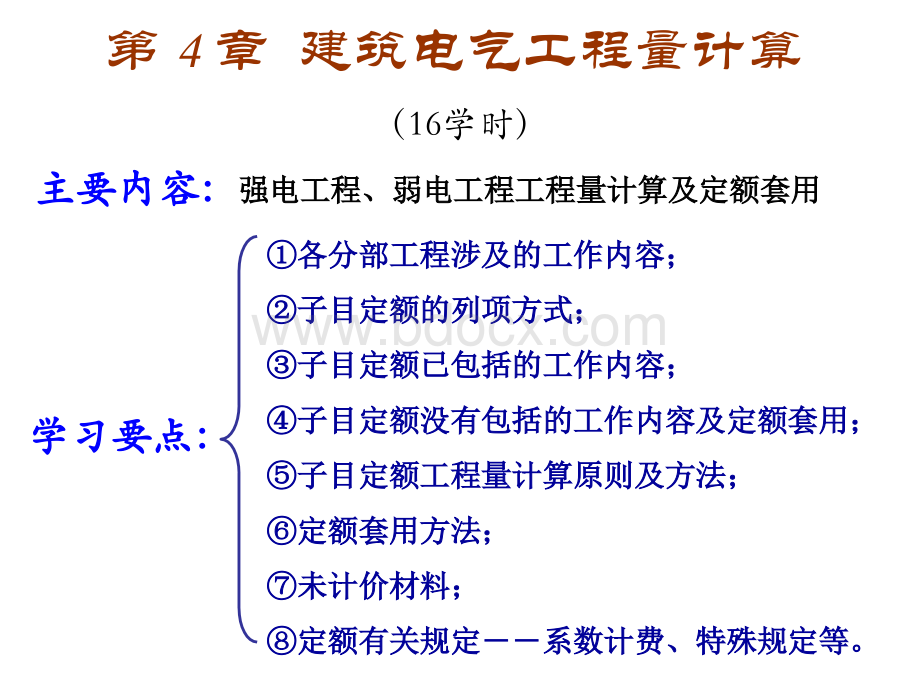 建筑电气工程量计算(定额).ppt