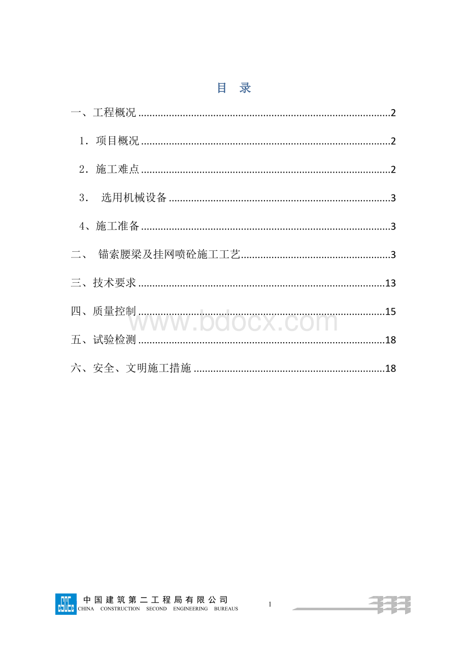 基坑锚索腰梁施工方案Word文件下载.doc