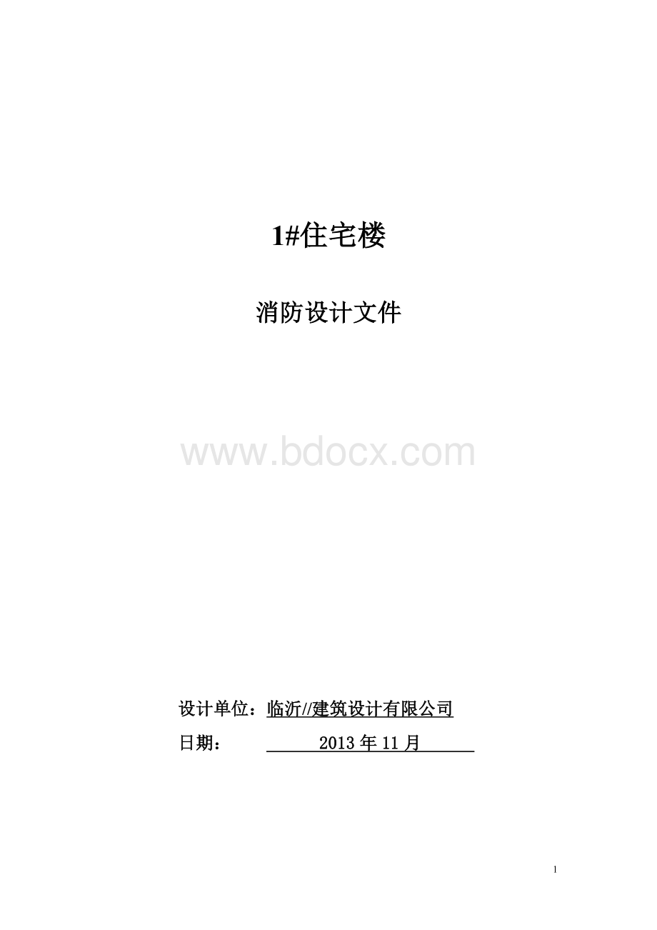 建筑消防设计文件防火专篇Word文件下载.doc_第1页