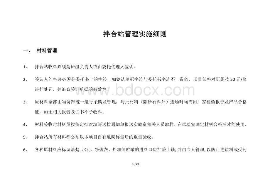 拌合站管理实施细则Word下载.docx