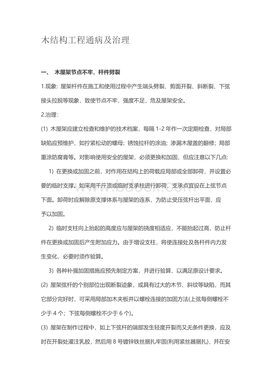 木结构工程通病及治理.docx