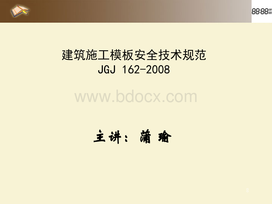 建筑施工模板安全技术规范JGJmyPPT文件格式下载.ppt