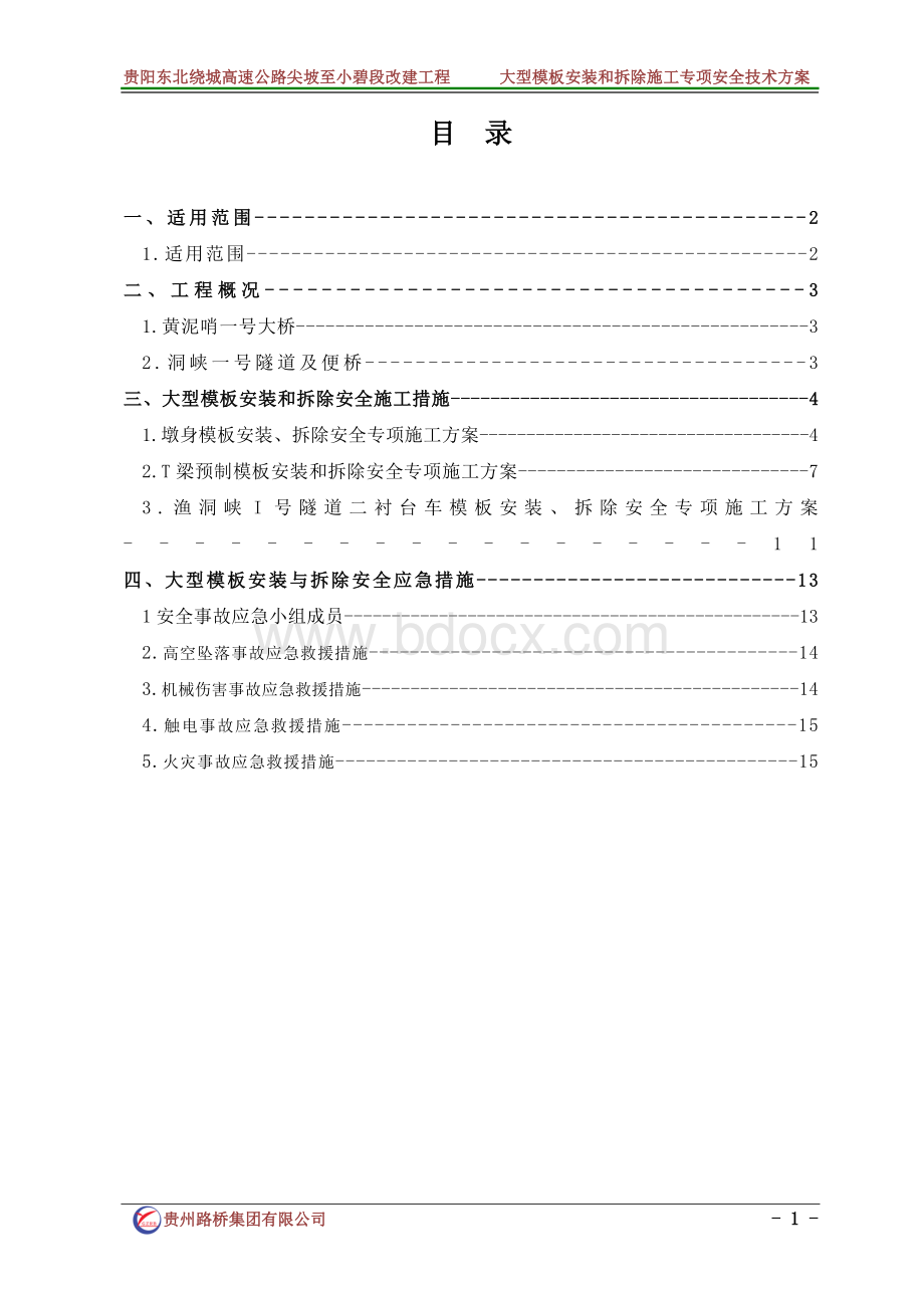 大型模板安装和拆除施工专项安全技术方案.doc_第1页