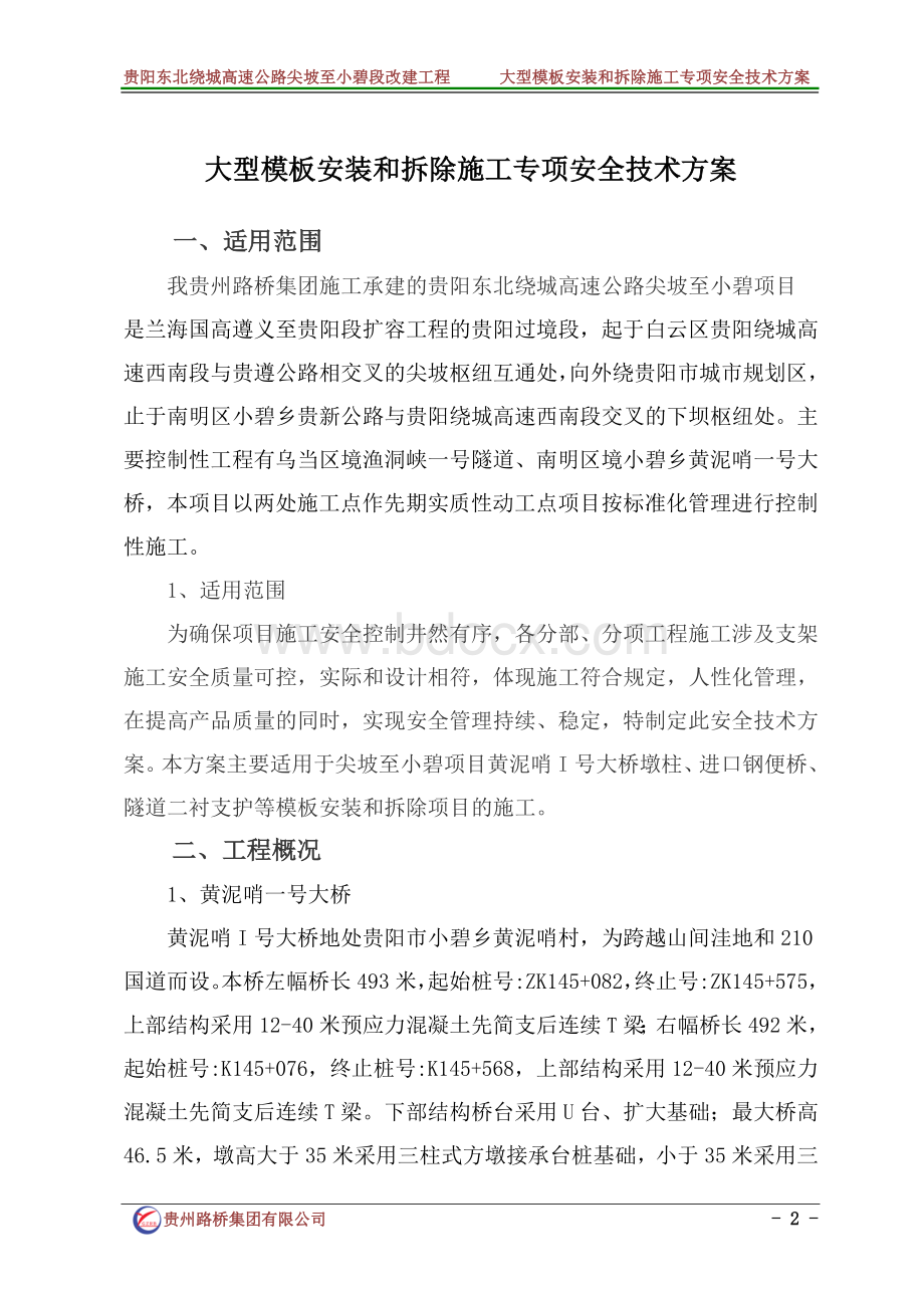 大型模板安装和拆除施工专项安全技术方案.doc_第2页