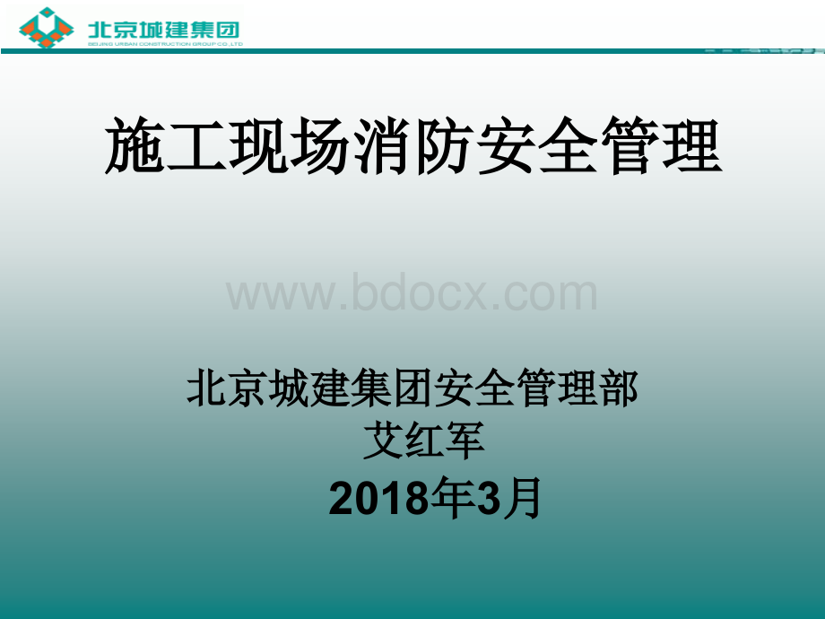 施工现场消防安全管理(最终)PPT格式课件下载.ppt