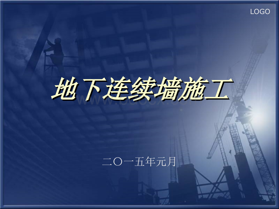 地下连续墙施工(终稿).ppt