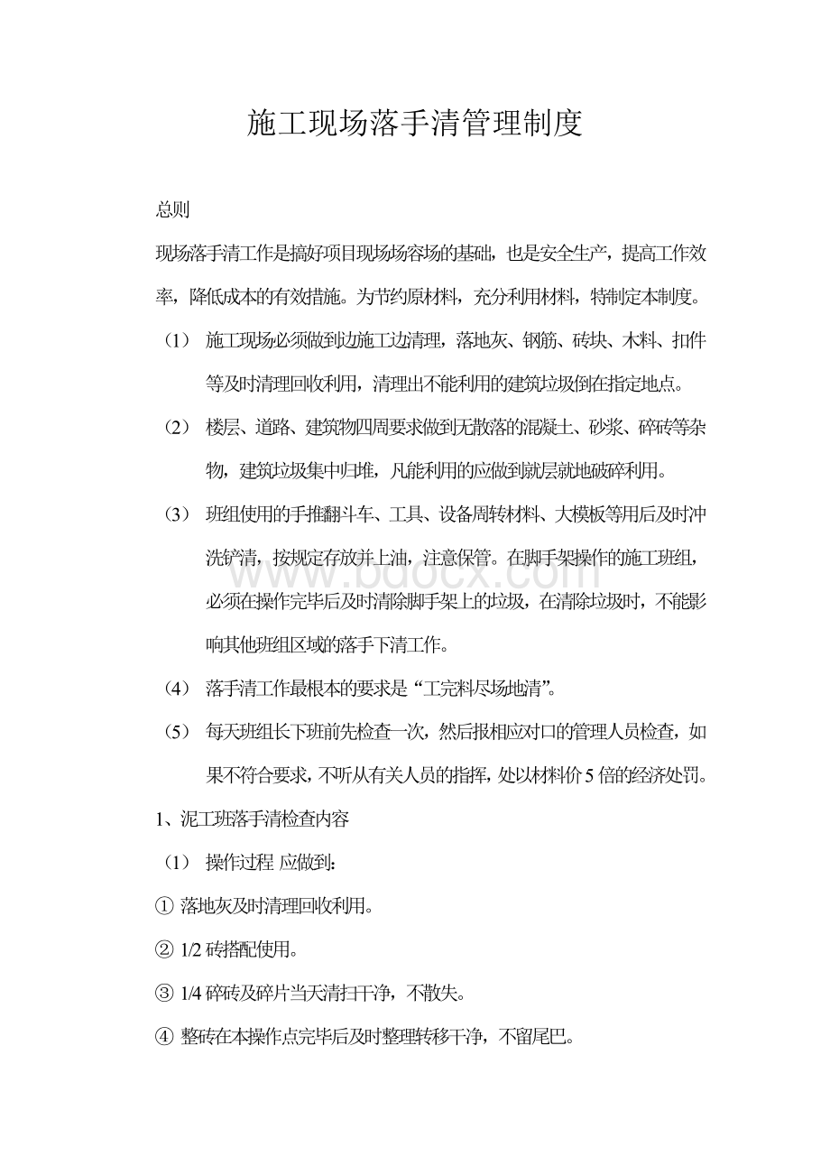 施工现场落手清管理制度Word文档格式.doc