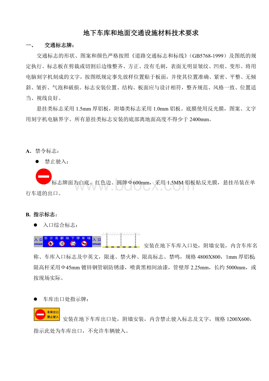 地下车库交通设施材料技术要求.doc