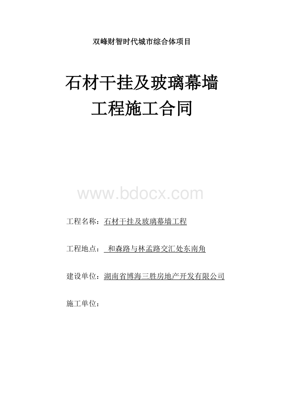 干挂石材幕墙施工合同.docx