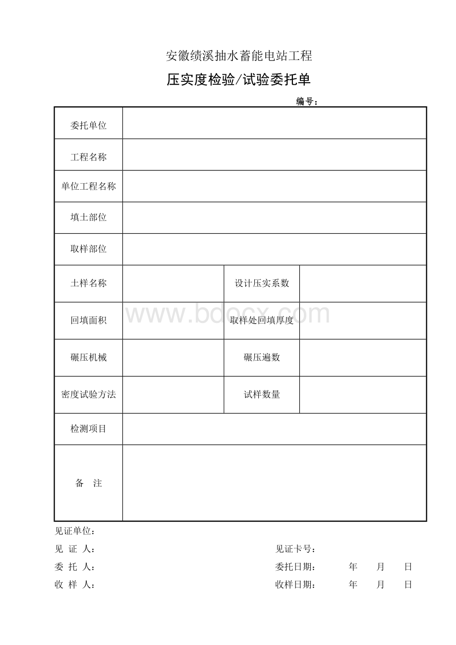 回填土压实度委托单Word格式.doc_第1页