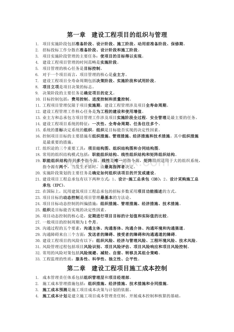 建设工程管理复习资料Word文档格式.docx