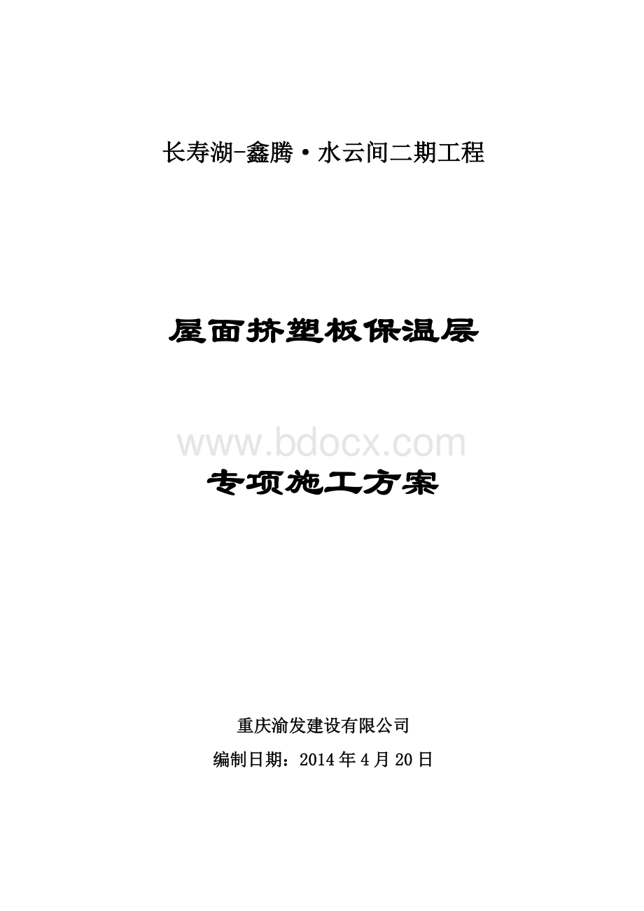 屋面挤塑板保温层施工专项方案Word文档格式.doc