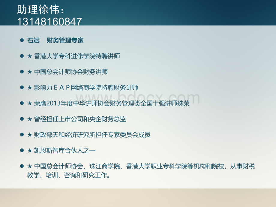 房地产开发企业全面预算管理与控制课程(石斌老师主讲).ppt_第2页