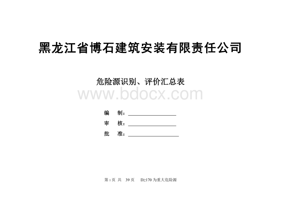 建筑施工危险源识别、评价汇总表1Word文档格式.doc_第1页