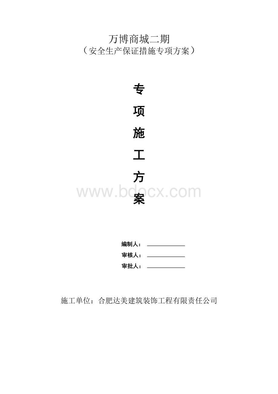 安全专项方案2Word下载.doc_第1页