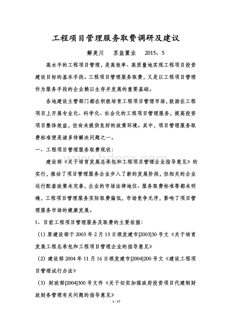 工程项目管理服务取费调研及建议.doc_第1页