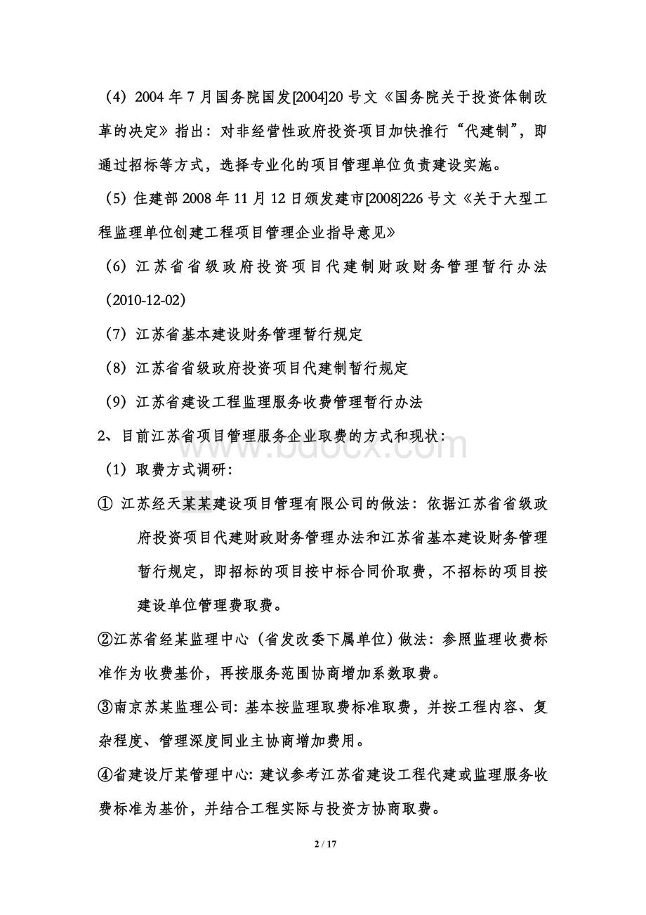 工程项目管理服务取费调研及建议.doc_第2页