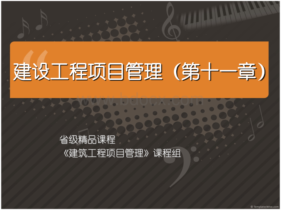 建筑工程项目管理-项建国-第十一章工程质量、安全和文明施工管理PPT课件下载推荐.ppt