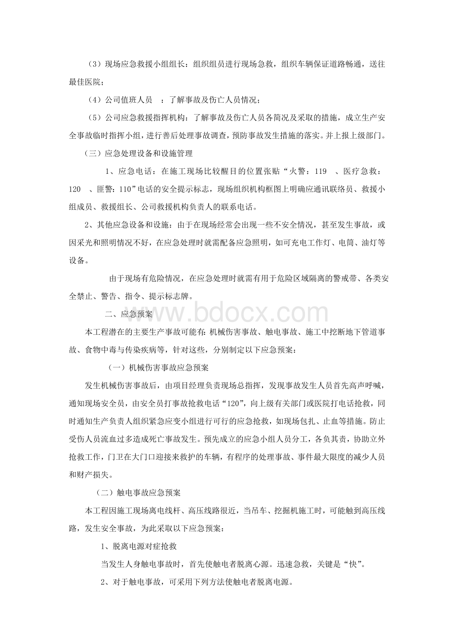 工程施工紧急情况的处理措施、预案以及抵抗风险的措施.doc_第2页