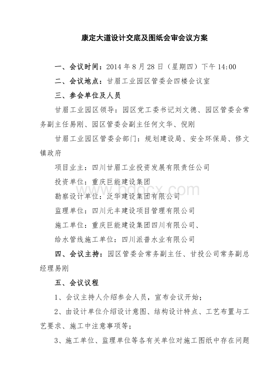 图纸会审会议方案Word文档下载推荐.doc