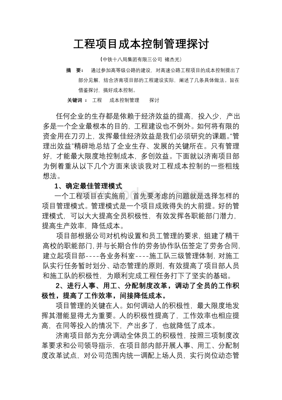 工程项目成本控制探讨Word下载.doc_第1页