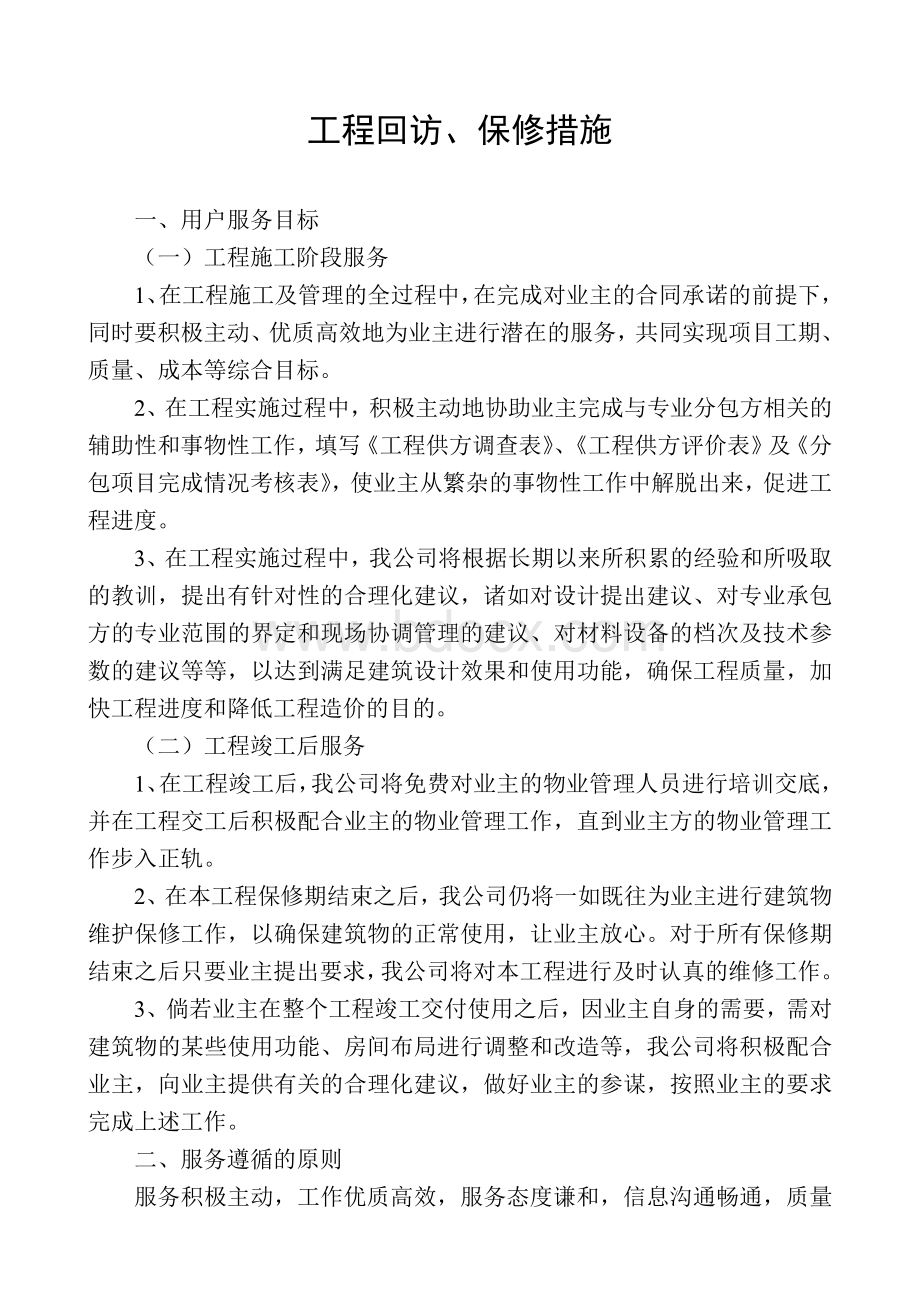 工程回访、保修措施.doc_第1页