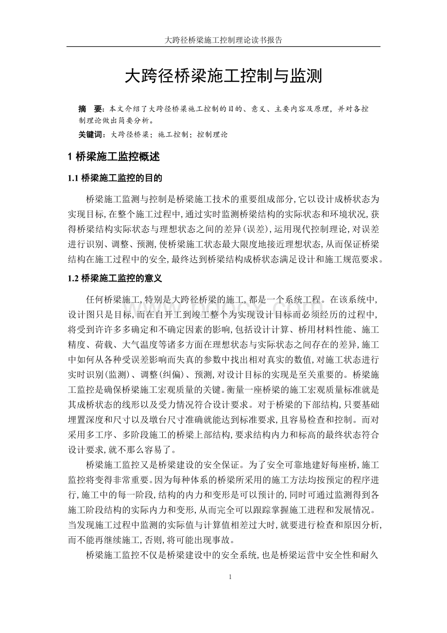 大跨径桥梁施工控制与监测Word格式文档下载.docx_第1页