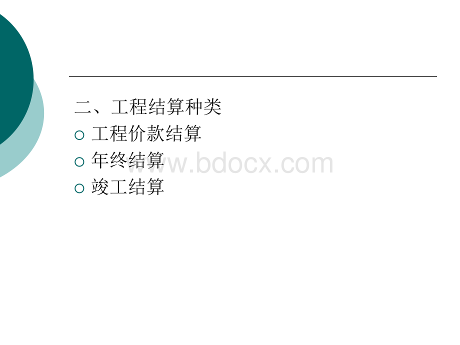 工程造价第六章工程结算与竣工决算.ppt_第2页