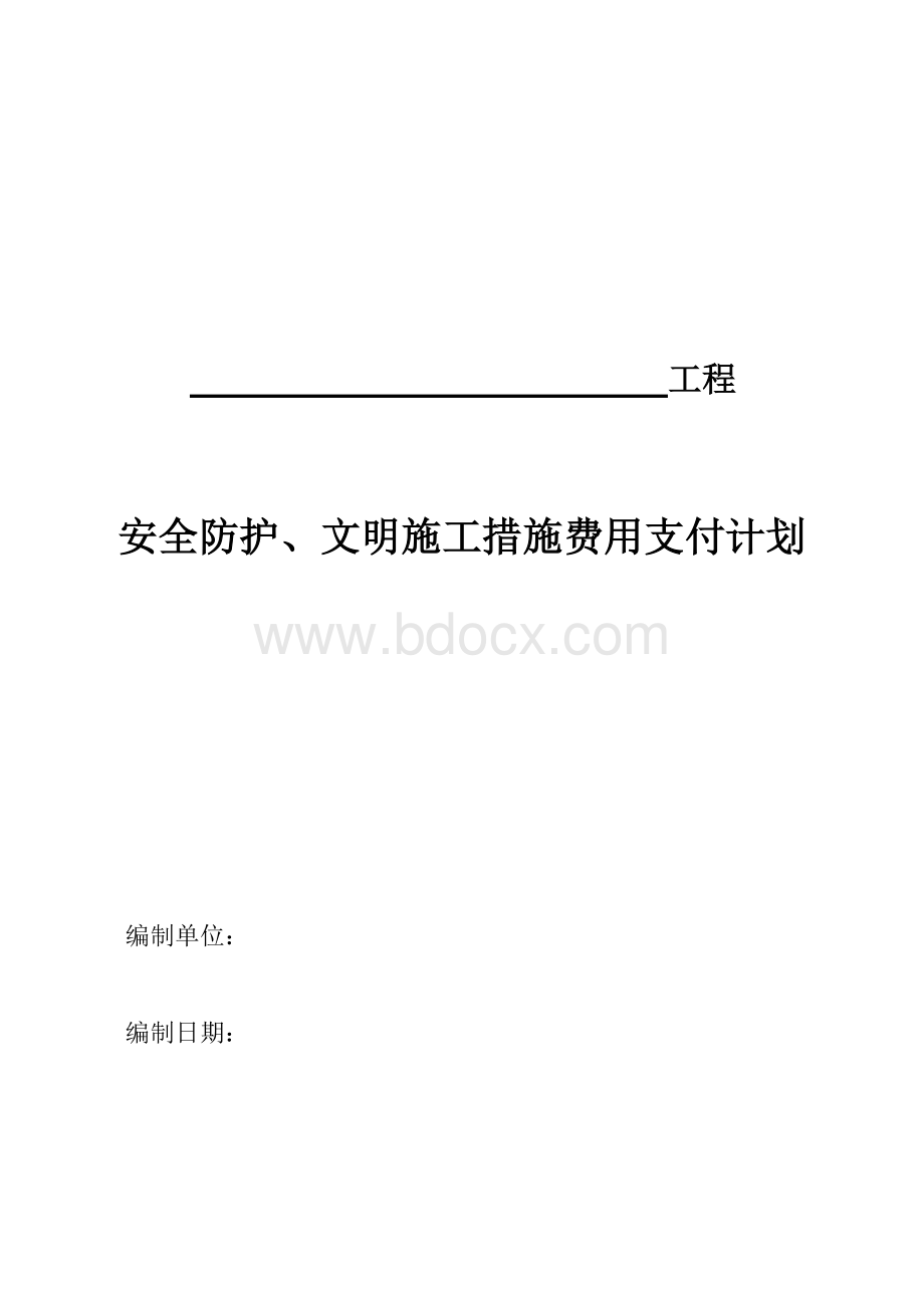 新版建设工程安全防护文明施工措施费用支付计划.doc_第1页