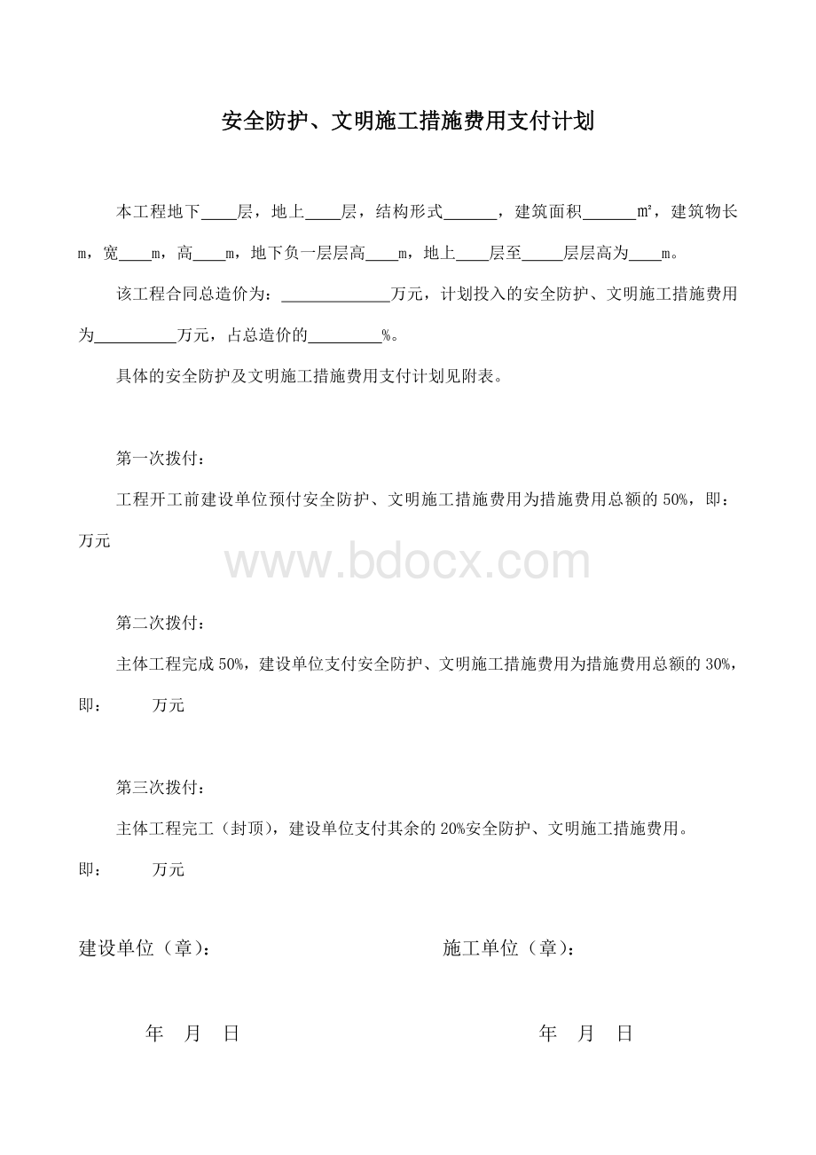 新版建设工程安全防护文明施工措施费用支付计划.doc_第2页