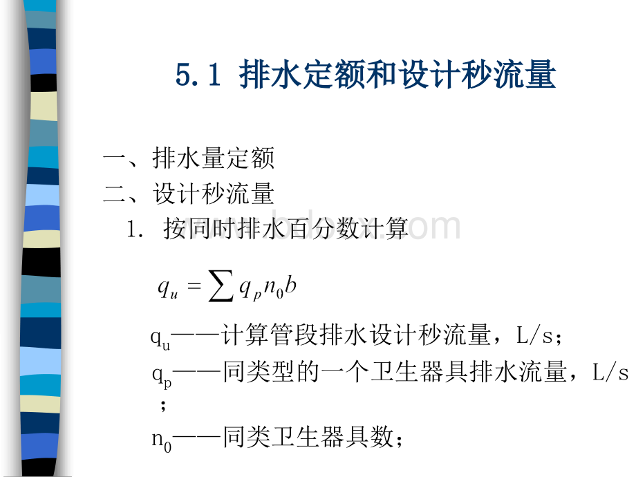 建筑内部排水系统的计算.ppt_第2页