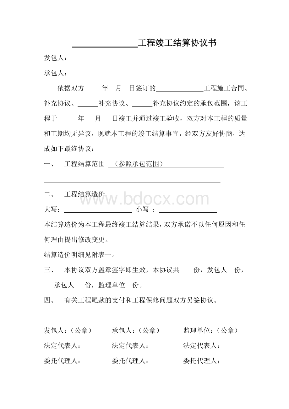 工程竣工结算协议书.doc_第1页