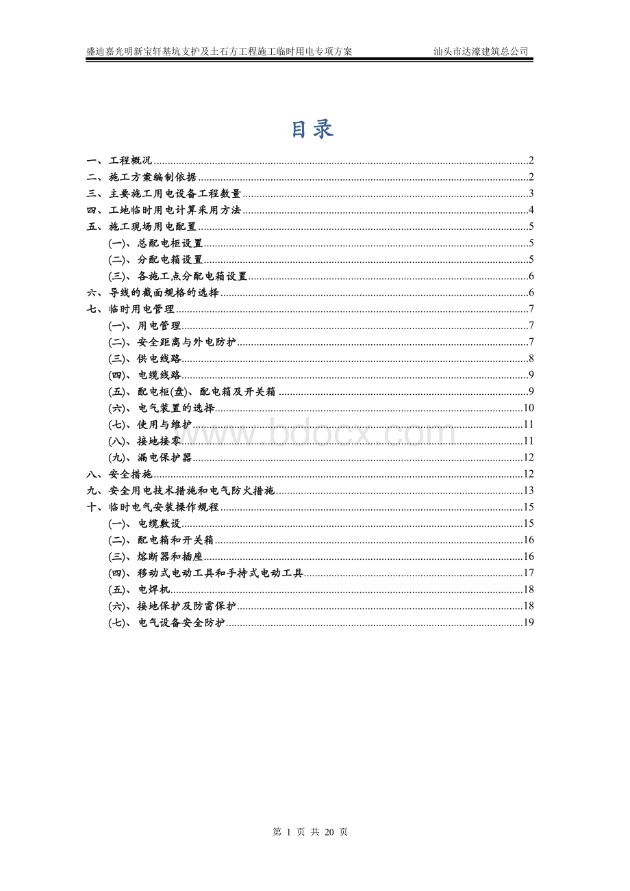 基坑临边施工临时用电专项方案.doc