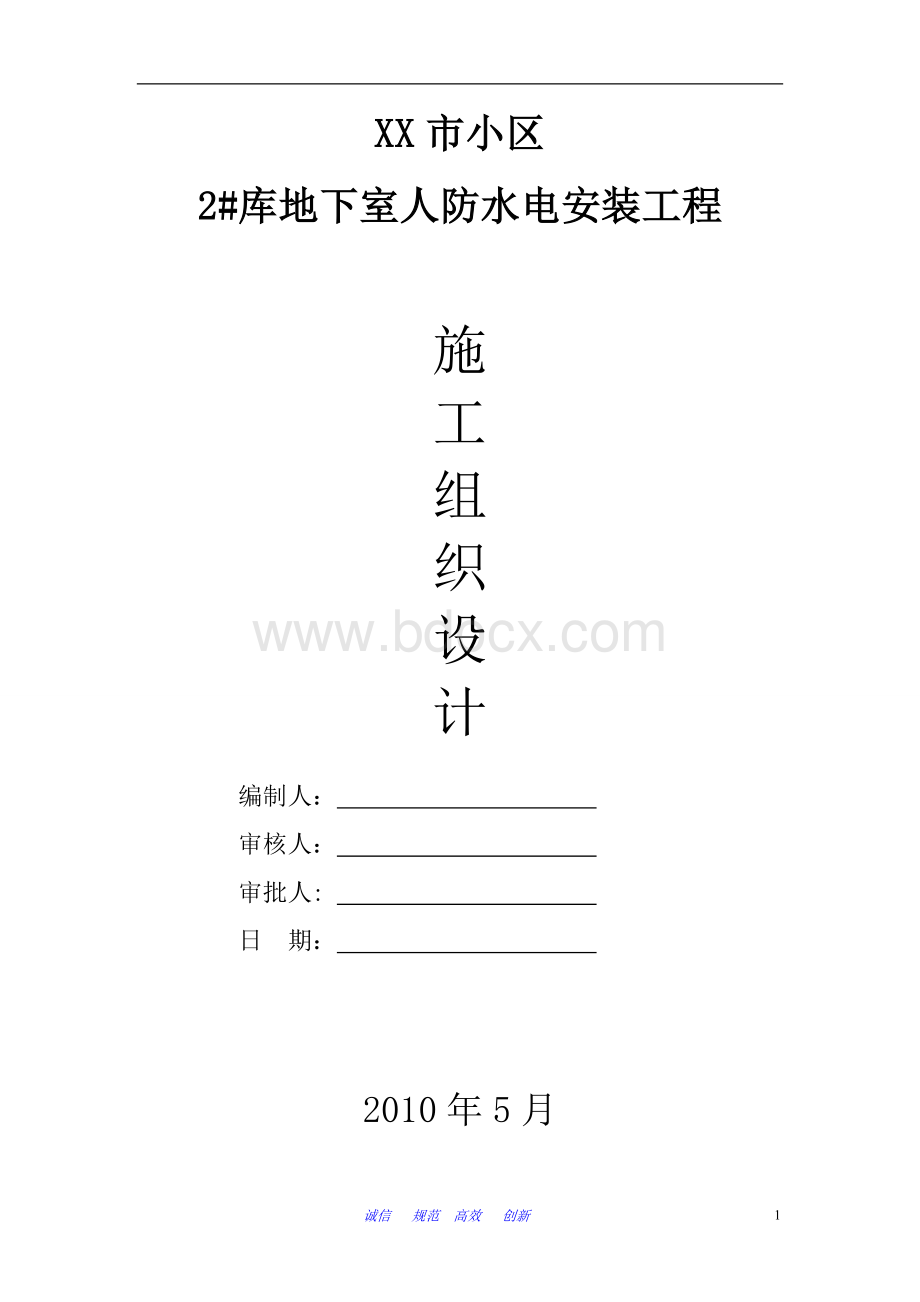 某小区地下室人防安装施工组织设计Word格式.doc_第1页