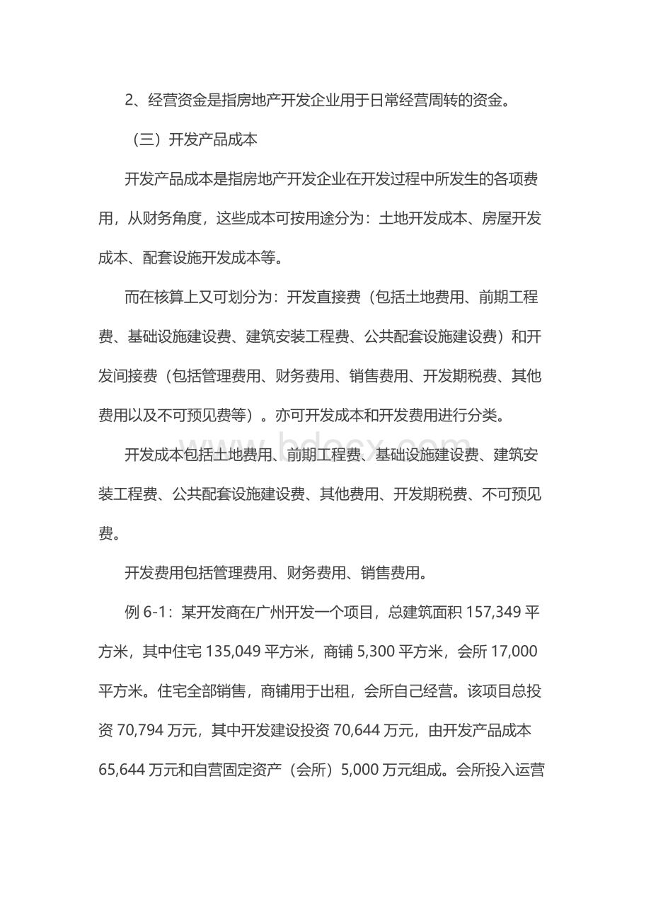 房地产开发成本前期估算项目全解.doc_第2页