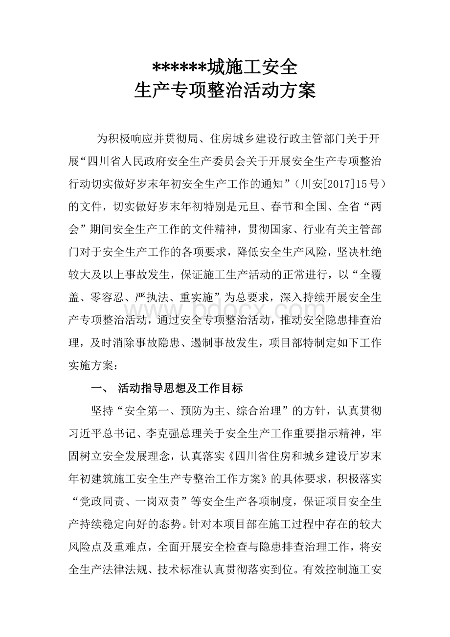 建筑施工项目部安全专项整治活动方案.docx