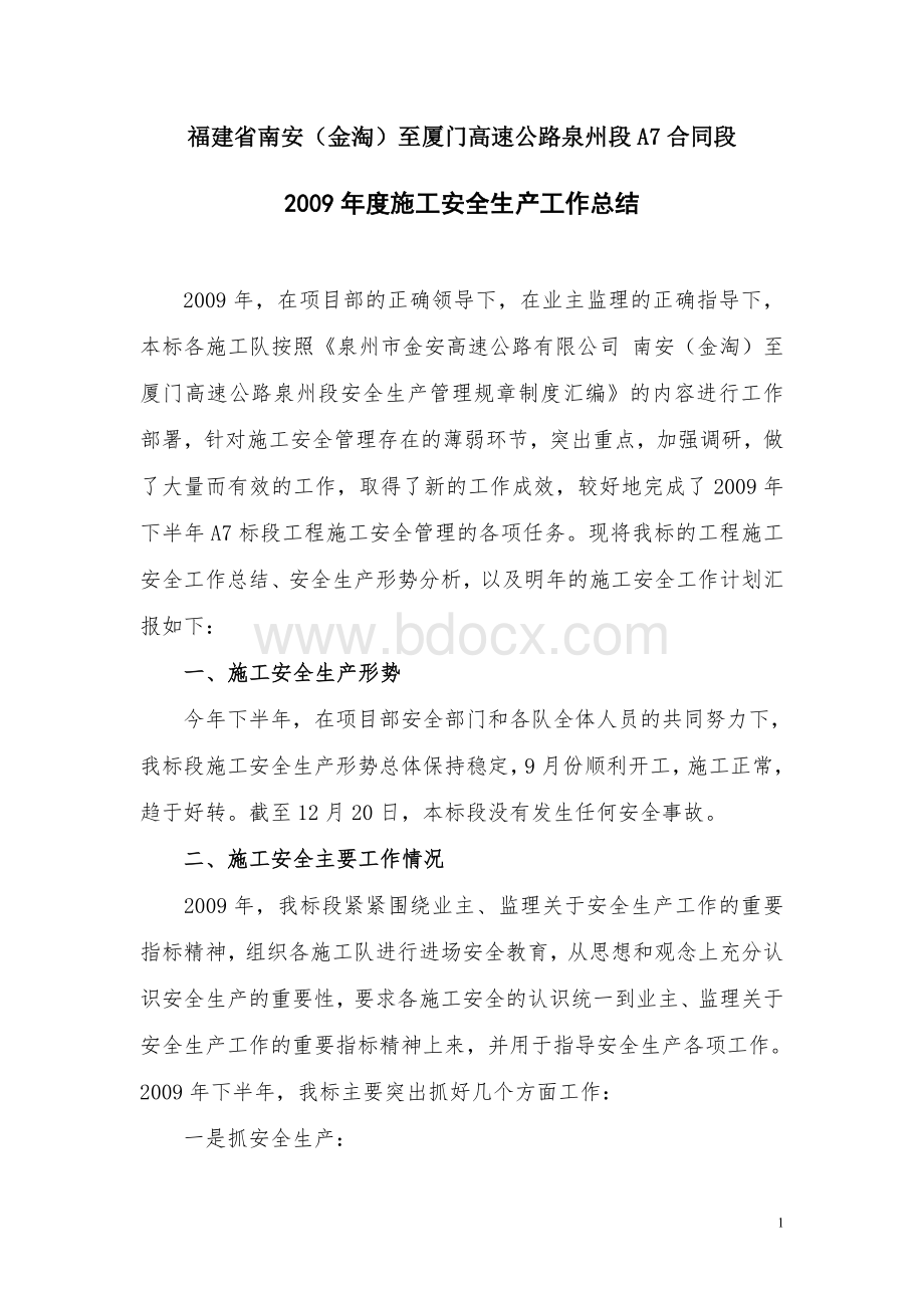 安全年度总结Word文档格式.doc_第2页