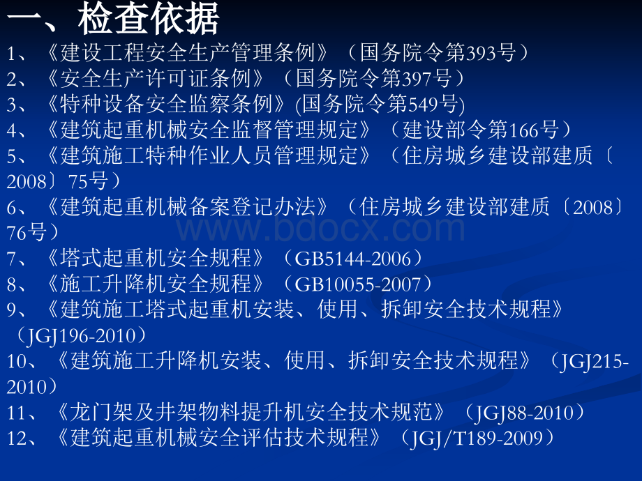 建筑起重机械安全检查要点PPT格式课件下载.ppt_第2页