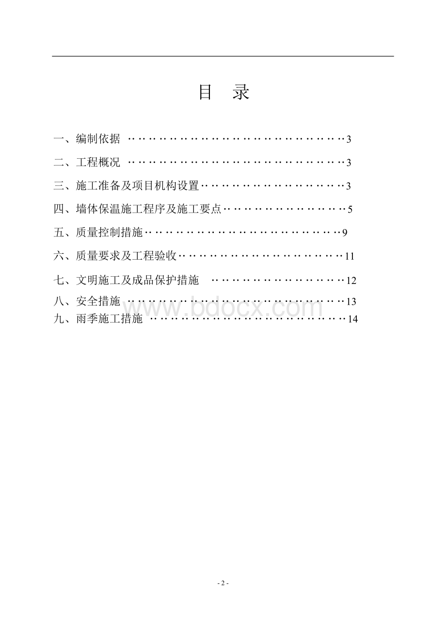 岩棉板施工方案[1]文档格式.doc_第2页