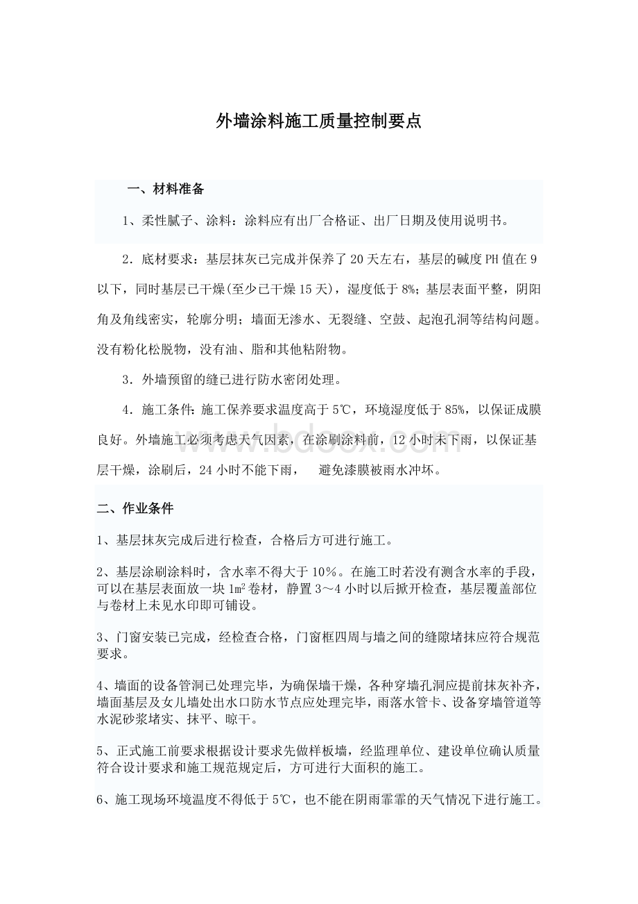 外墙涂料施工质量控制要点Word文档下载推荐.doc