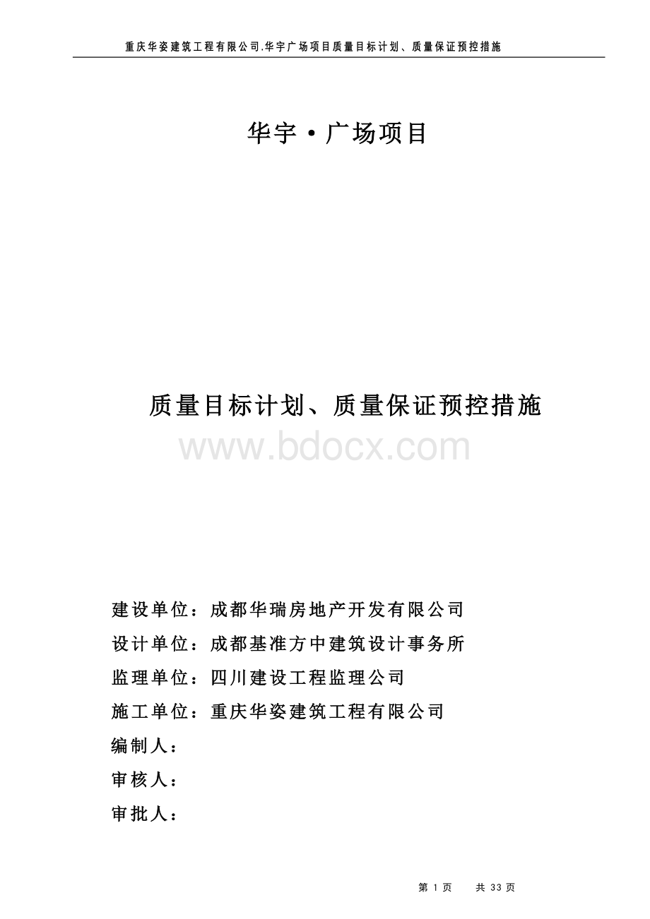 工程质量计划、目标和质量保证措施Word文档格式.doc