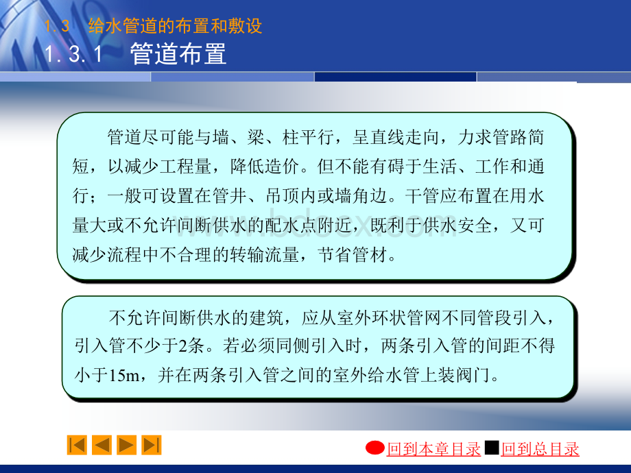 建筑给水排水工程(第六版)给水管道的布置和敷设PPT推荐.ppt_第3页