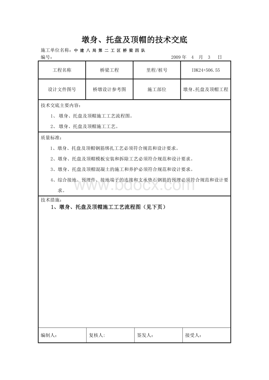 新版墩身、托盘及顶帽Word下载.doc_第1页